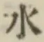 글자 水