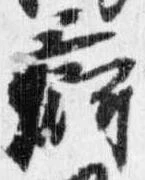 Đã định vị 痾