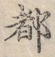 位置定マレル都