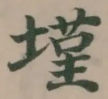 墐 위치 확인됨