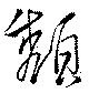 頽 위치 확인됨