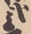 已定位弐