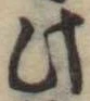 Đã định vị 此