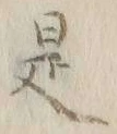 文字 是