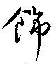 飾の位置