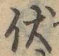 伏 위치 확인됨