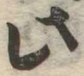 此の位置