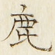 글자 鹿