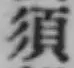 글자 須