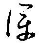 Đã định vị 僕