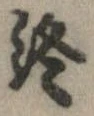 位置定マレル終
