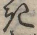 位置定マレル𛀪