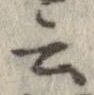 位置 確認된 云