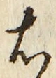 “右”字