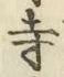 字寺