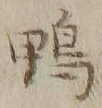 글자 鴨