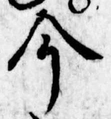 今，已得其位