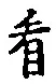 字看