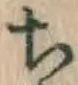글자 ち