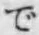 文字 で