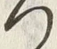 「つ」字