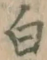 글자 白