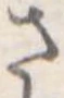 位置 確認된 さ