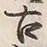 Chữ 古