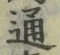 字通