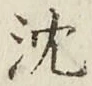 글자 沈