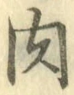 文字 肉