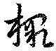 Located 檄