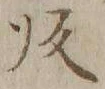 글자 帰