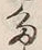 글자 多