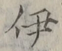 Character 伊