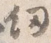 位置 確認된 剣