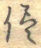 侭の位置