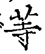 글자 等