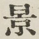 字景