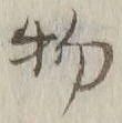 文字 物