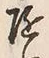 글자 随