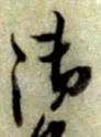 文字 御