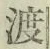 字渡