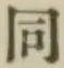 글자 同