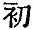 Character 初