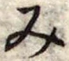 位置定マレル未定