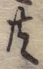 位置 確認된 共