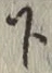 글자 下