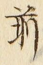 𡨸前