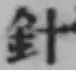 Character 針